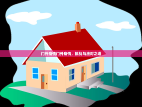 门外疫情门外疫情，挑战与应对之道
