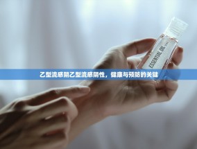乙型流感阴乙型流感阴性，健康与预防的关键