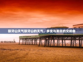狼牙山天气狼牙山的天气，多变与美丽的交响曲