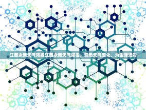 江西永新天气预报江西永新天气预报，洞悉天气变化，为生活添彩