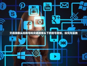 交通摄像头拍限号吗交通摄像头下的限号措施，探究与实践