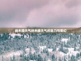 纳木措天气纳木措天气的魅力与变幻