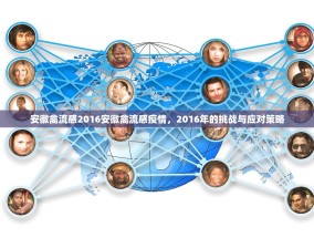 安徽禽流感2016安徽禽流感疫情，2016年的挑战与应对策略