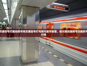 交通信号灯能拍限号吗交通信号灯与现代城市管理，探讨其拍摄限号功能的可行性