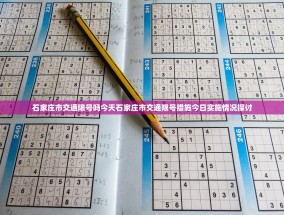 石家庄市交通限号吗今天石家庄市交通限号措施今日实施情况探讨