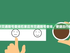 石家庄市交通限号查询石家庄市交通限号查询，便捷出行的新选择