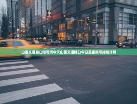 山西交通路口限号吗今天山西交通路口今日是否限号措施详解
