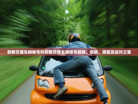 邯郸交通车辆限号吗邯郸交通车辆限号措施，影响、原因及应对之策