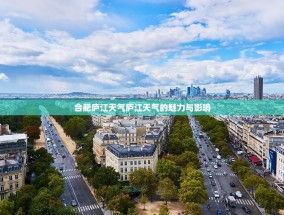 合肥庐江天气庐江天气的魅力与影响