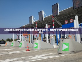 太原交通车辆限号查询太原交通车辆限号查询，智能化管理与便捷查询的完美结合
