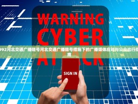 992河北交通广播限号河北交通广播限号措施下的广播媒体应对与公众出行指南
