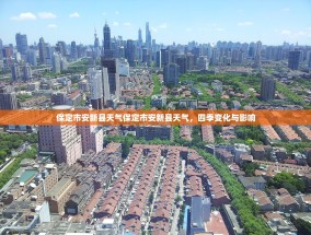 保定市安新县天气保定市安新县天气，四季变化与影响