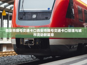 西安市限号交通卡口西安市限号交通卡口管理与城市流动新篇章