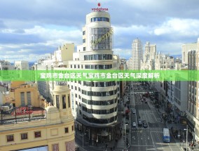 宝鸡市金台区天气宝鸡市金台区天气深度解析