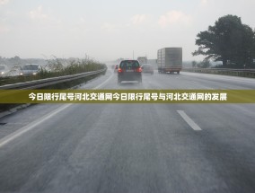 今日限行尾号河北交通网今日限行尾号与河北交通网的发展