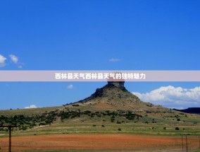 西林县天气西林县天气的独特魅力