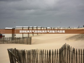 深圳松岗天气深圳松岗天气的魅力与影响