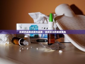 流感药品奥流感药品奥，流感防治的重要角色