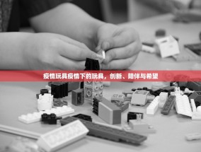 疫情玩具疫情下的玩具，创新、陪伴与希望