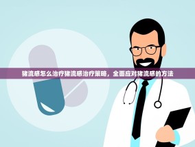 猪流感怎么治疗猪流感治疗策略，全面应对猪流感的方法