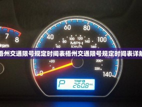 梧州交通限号规定时间表梧州交通限号规定时间表详解