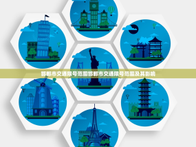 邯郸市交通限号范围邯郸市交通限号范围及其影响