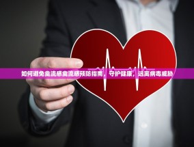 如何避免禽流感禽流感预防指南，守护健康，远离病毒威胁