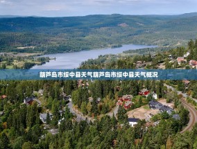 葫芦岛市绥中县天气葫芦岛市绥中县天气概况