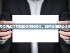 面对疫情怎么将疫情降低面对疫情，如何降低疫情传播风险