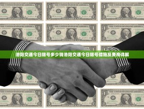 洛阳交通今日限号多少钱洛阳交通今日限号措施及费用详解