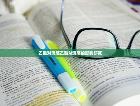 乙酸对流感乙酸对流感的影响研究