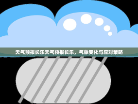 天气预报长乐天气预报长乐，气象变化与应对策略