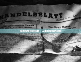 围剿疫情围剿疫情，人类与病毒的较量