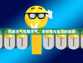 伦教天气伦教天气，多样性与生活的影响