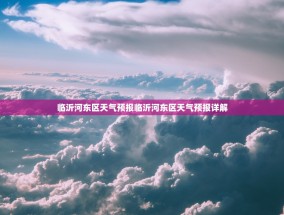临沂河东区天气预报临沂河东区天气预报详解
