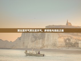赞比亚天气赞比亚天气，多样性与适应之道