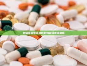 如何预防香港流感如何预防香港流感