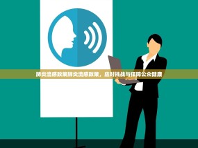 肺炎流感政策肺炎流感政策，应对挑战与保障公众健康
