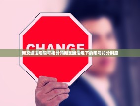 新交通法规限号扣分吗新交通法规下的限号扣分制度