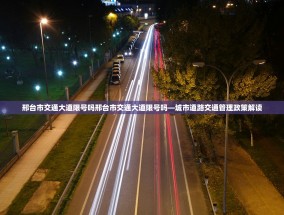 邢台市交通大道限号吗邢台市交通大道限号吗—城市道路交通管理政策解读