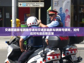 交通部最新车辆限号通知交通部最新车辆限号通知，如何应对与适应新政策