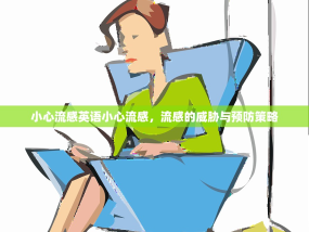 小心流感英语小心流感，流感的威胁与预防策略