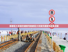 新都区大丰镇交通限号新都区大丰镇交通限号措施详解