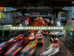 济南交通路口限号吗济南交通路口限号措施详解