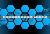 疫情实时动态数据地图疫情实时动态数据地图，全球抗疫的得力助手