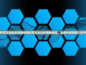 疫情实时动态数据地图疫情实时动态数据地图，全球抗疫的得力助手