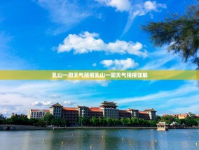 乳山一周天气预报乳山一周天气预报详解