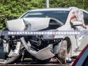 邯郸交通网外地车限号吗邯郸交通网与外地车限号措施解析