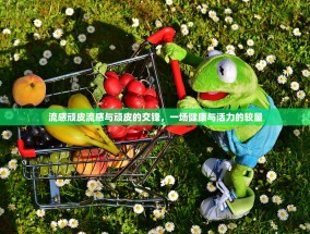 流感顽皮流感与顽皮的交锋，一场健康与活力的较量