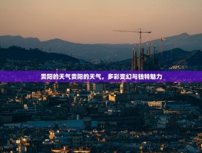 贵阳的天气贵阳的天气，多彩变幻与独特魅力